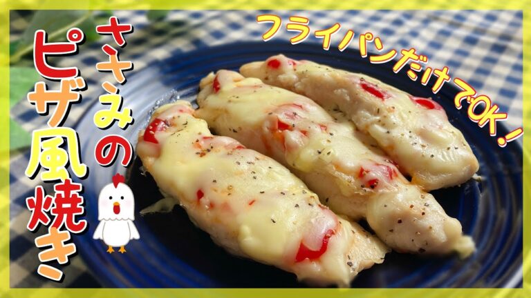 【簡単！安い！美味しい！】フライパン1つで完成♡ささみのピザ風焼き