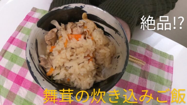 【絶品!?】懐かしい味がする舞茸の炊き込みご飯