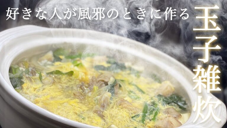 【大学生必見】好きな人が風邪の時に作る玉子雑炊