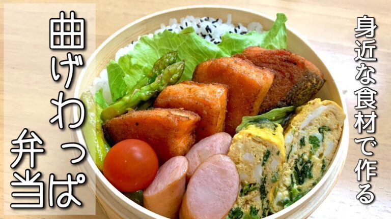 【旦那弁当】銀鮭のムニエル／お弁当作りの様子