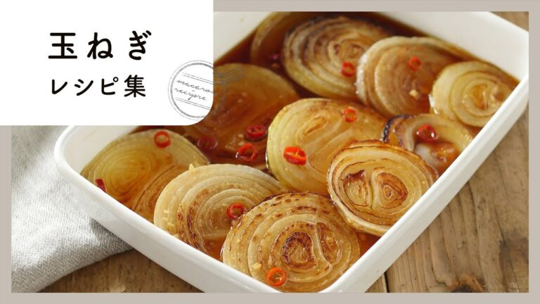 【玉ねぎレシピ集】甘味たっぷり！作り置きにもおすすめのおかずレシピ10選