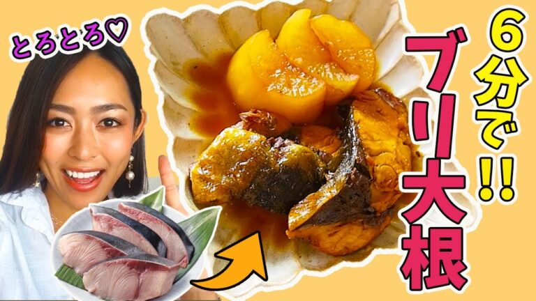 【時短料理】たった６分!!超簡単なとろっとろブリ大根レシピ♪