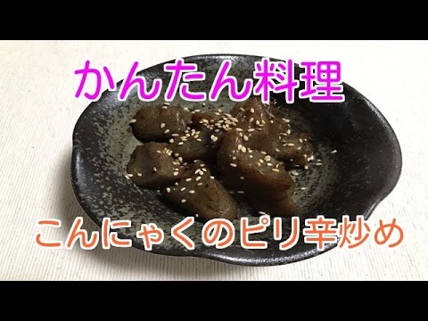簡単料理【こんにゃくピリ辛炒め】ヘルシー♪
