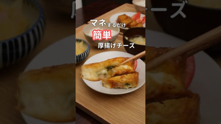 27歳ふたり暮らし夜ご飯| 厚揚げしそチーズ　#料理 #自炊 #献立 #簡単レシピ