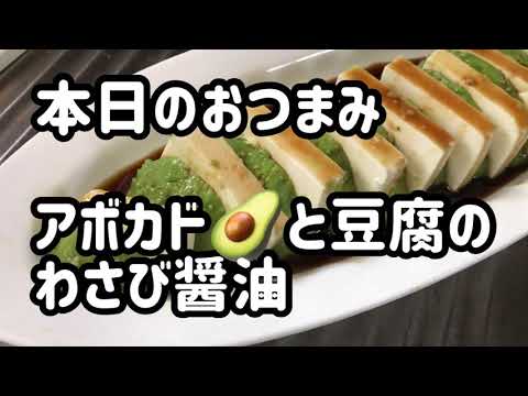 アボカド🥑と豆腐のわさび醤油🍽