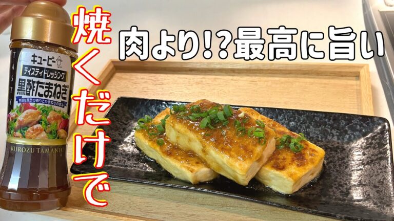 材料これだけ焼くだけ！絶品【豆腐ステーキ】玉ねぎドレッシングでソースも簡単にできちゃうんです！これは肉より好きになるかも。