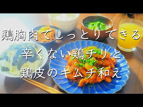 辛くない鶏チリ/料理/レシピ/献立/管理栄養士/夜ごはん/料理動画