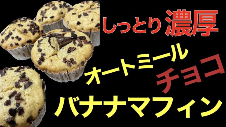 【オートミールレシピ】しっとり濃厚！チョコバナナマフィンをオートーミールで焼き上げるレシピの紹介!!美容、健康、ダイエット、筋トレなど身体に気をかけてる方にオススメの健康的なレシピです #Shorts