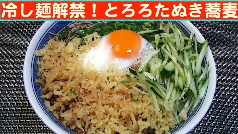 【一人deごはん】Let’s eat at home！6月スタート！「冷し麺解禁！とろろたぬき蕎麦」