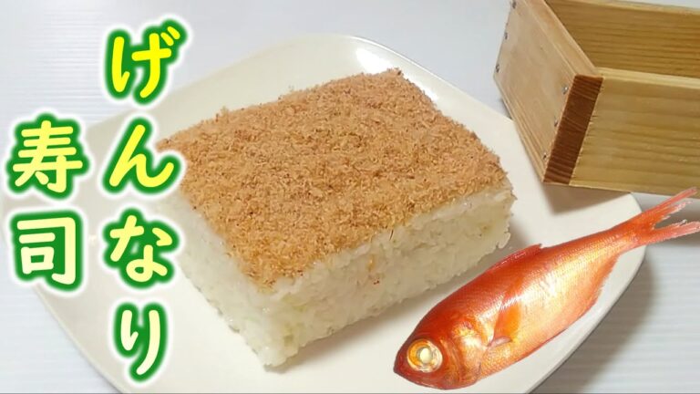 もうたくさん！『げんなり寿司』の作り方 # 448【静岡県の郷土料理③】