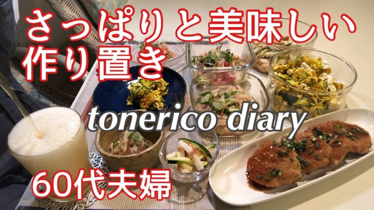 【暮らしのvlog】シニアライフ/さっぱりと美味しい夏の作り置き/Refreshing and delicious summer preparation