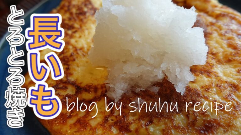 【フライパンで簡単1品！】長いものとろとろ焼きのレシピ Japanese cooking