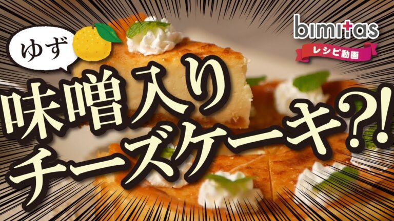 【レシピ】味噌入りケーキ！？柚子ごろみそのチーズケーキ