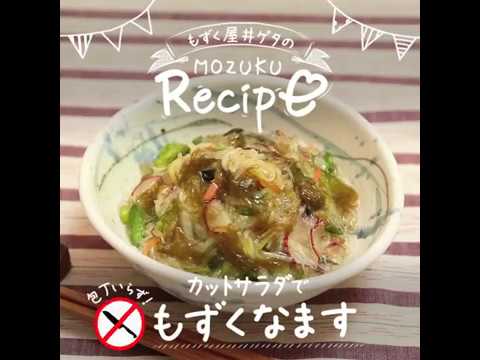 カットサラダで！もずくなます