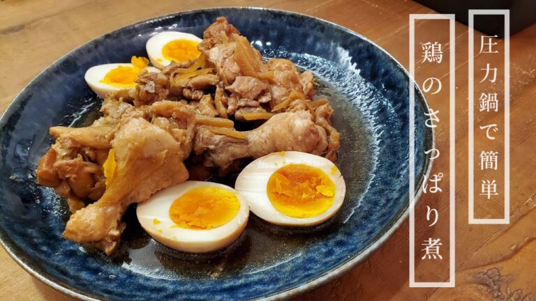 【だしまろ酢】圧力鍋で作る鶏のさっぱり煮