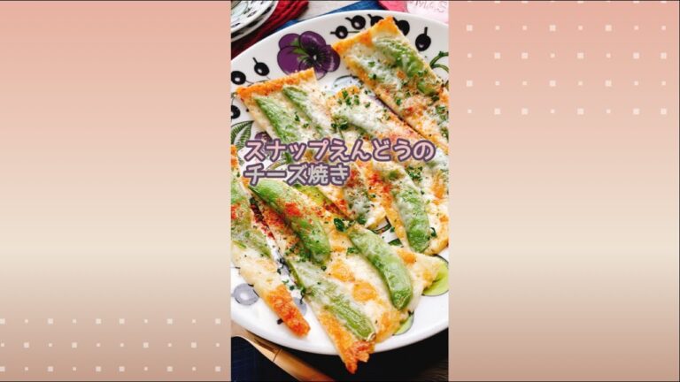 【スナップえんどうチーズ焼き】Grilled snap peas with cheese.