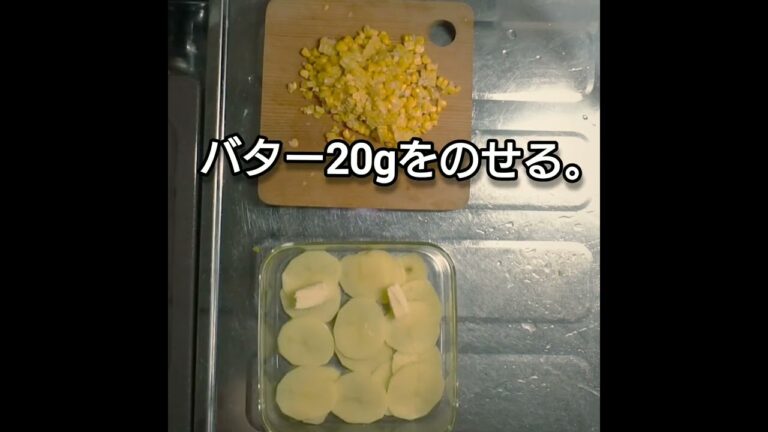 コーン&ポテト&チーズ を作る