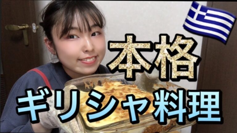 【ごはんで世界一周企画】本格ギリシャ料理ムサカ作ったら、記憶力が行方不明？！【グラタン】/Greek food Moussaka cooking(in Japanese)