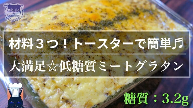 【糖質制限オススメレシピ☆】材料３つで超簡単！「低糖質ミートグラタン」の作り方【ダイエット】Low Carb Meat Gratin Recipe