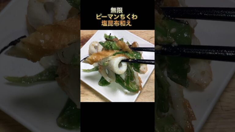 【無限ピーマンちくわ塩昆布和え】#shorts #おかず#ちくわ