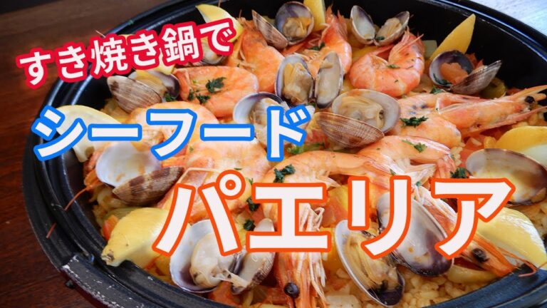 【シーフード　パエリア】　すき焼き鍋で彩りあざやか！　お焦げも最高！