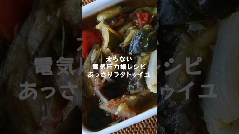 管理栄養士が教える【太らない電気圧力鍋レシピ】あっさりラタトゥイユの作り方・レシピ ショートバージョン #shorts