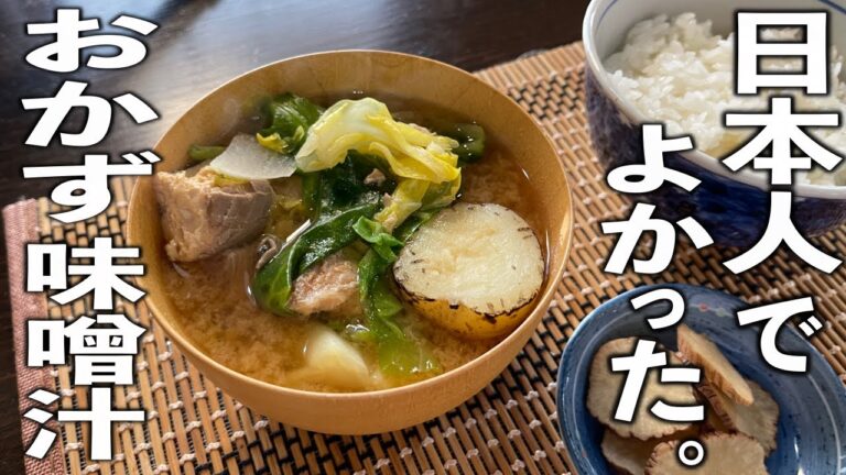 【ご馳走味噌汁】こーゆーのでいいんだよ。【鮭缶と春野菜のおかず味噌汁】の作り方