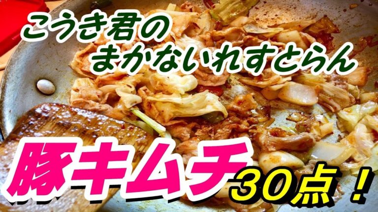 【豚キムチ炒め】出来栄え３０点！でもお料理は愛情～こうき君のまかない～
