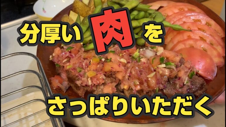 夏、暑すぎ！和風ブラジリアンＢＢＱソースでミスジステーキをさっぱり食べよう！
