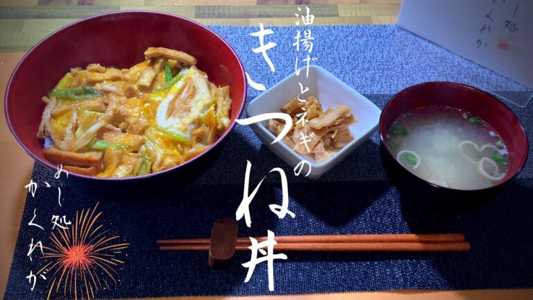 #まかない1[きつね丼]油揚げとネギでシンプルであっさり美味い/一人暮らし/油揚げレシピ/簡単丼/節約レシピ