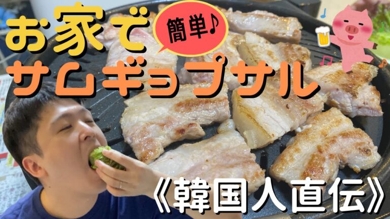 【韓国人の奥さん監修】お家でサムギョプサルの作り方！