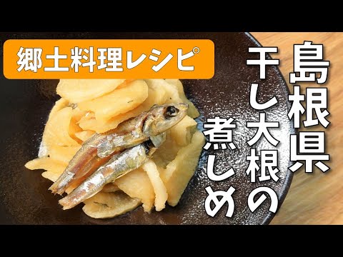 全国郷土料理レシピ【島根県　干し大根の煮しめ】School Lunch TV＃17【使用食材：切干大根（銀杏切り）】