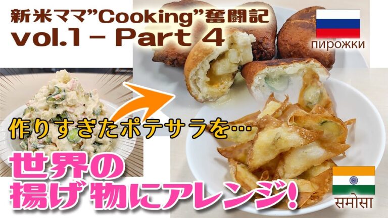 【新米ママ】ポテトサラダのアレンジ法 Part4 サモサ＆ピロシキ 【Cooking奮闘記 Vol.1】