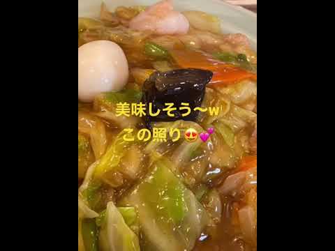 6月16日【町中華シリーズ】中華料理龍園さんであんかけ焼きそばを食べた😆‼️美味しかった～🤣💕#shorts 町中華最高😆👍‼️