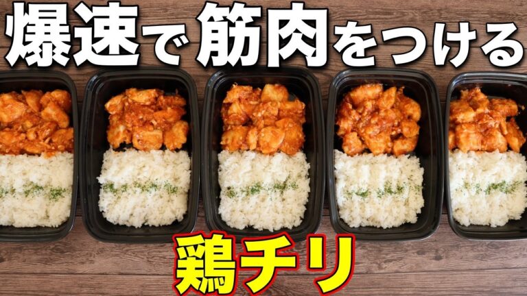 【作り置き筋肉飯】材料2つだけ。鶏胸肉とネギで作る高タンパク・低脂質な鶏チリ弁当5日分！ミールプレップ、ダイエット、筋トレ
