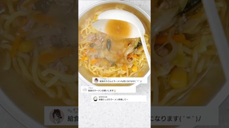 給食の味噌ラーメンを再現！簡単レシピで懐かしの味🍜 #shorts #あおいの給食室 #味噌ラーメン