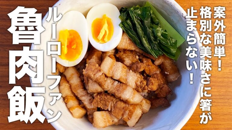 【簡単】『魯肉飯』が格段にうまくなる作り方！