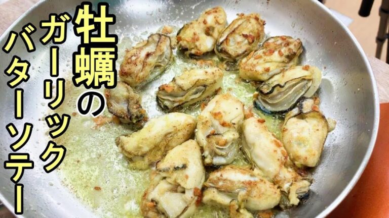 四ツ谷名物！牡蠣のガーリックバターソテー＃248