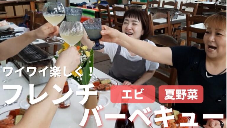 海鮮と夏野菜でバーベキュー！【フレンチバーベキュー】前日に簡単な下ごしらえ！当日も簡単に焼けちゃいます🎵