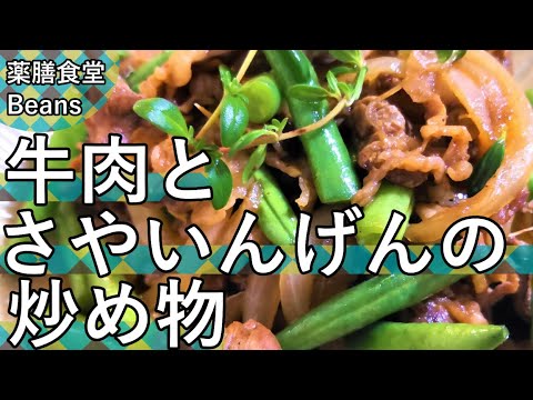 【6分】牛肉とさやいんげんの炒め物（薬膳食堂Beans）牛肉は美味しいタンパク源、気と血を養い、健脾（消化機能を健全にする）作用！蒸し暑い梅雨時に低下しがちな胃腸と水分代謝を整えるのに役立ちます！