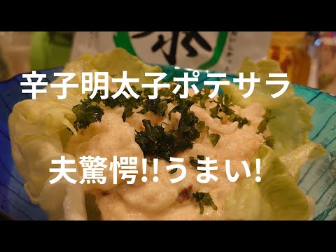 辛子明太子ポテトサラダ、ちょっと贅沢に。夫が大絶賛！