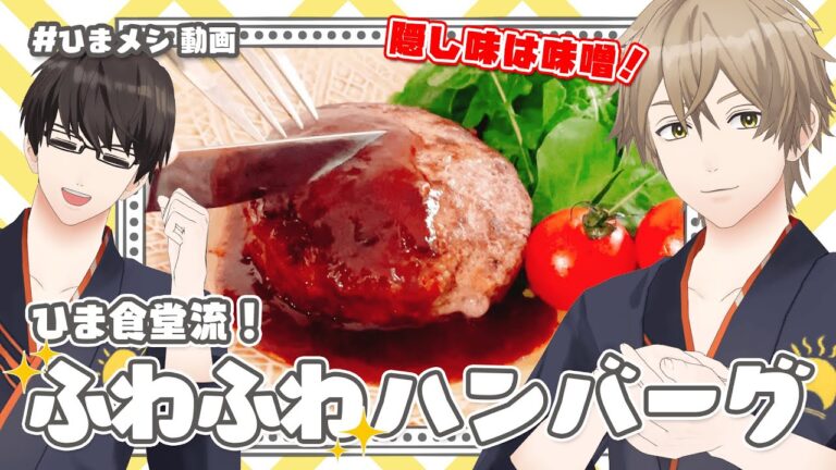 【 #ひまメシ 】隠し味は味噌！ひま食堂流、ふわふわハンバーグの作り方！【 手ごねハンバーグ / レシピ 】#クッキング