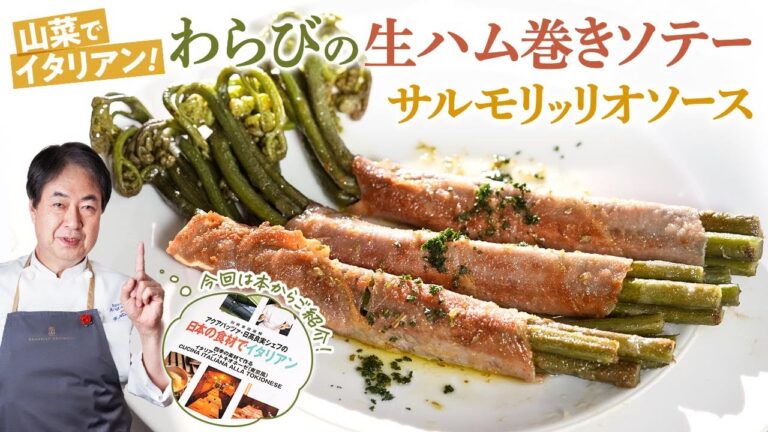 【シェフの前菜料理】山菜でイタリアン！わらびの生ハム巻きソテー　サルモリッリオソース