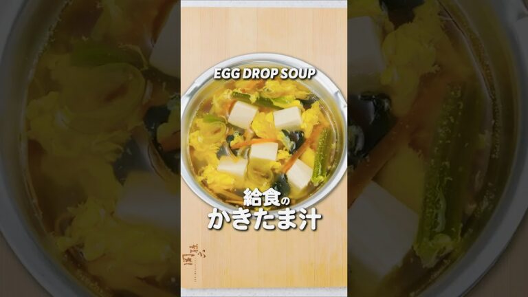 給食の「かきたま汁」 #給食 #レシピ #あおいの給食室