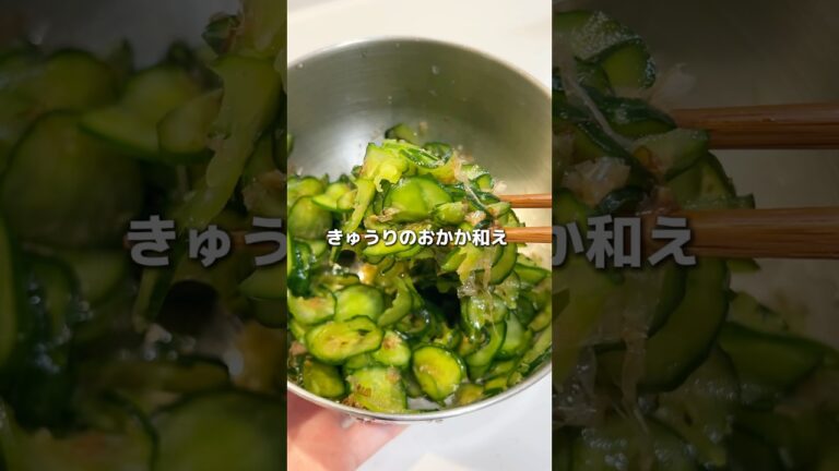 秒で完成。きゅうりのおかか和えが最強すぎた