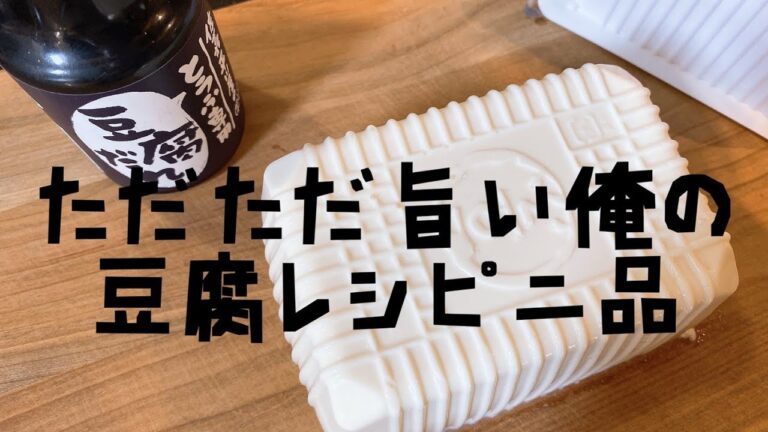 【節約】ただただ旨い！子供が喜ぶ俺の豆腐レシピ2品【7児の父ちゃん】