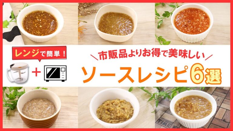 手間も洗い物も時短！火も鍋も使わない！レンジで簡単＆お手軽【ソースレシピ6選】サラダに合うドレッシングから、お肉やお魚にも合う万能タレも♪