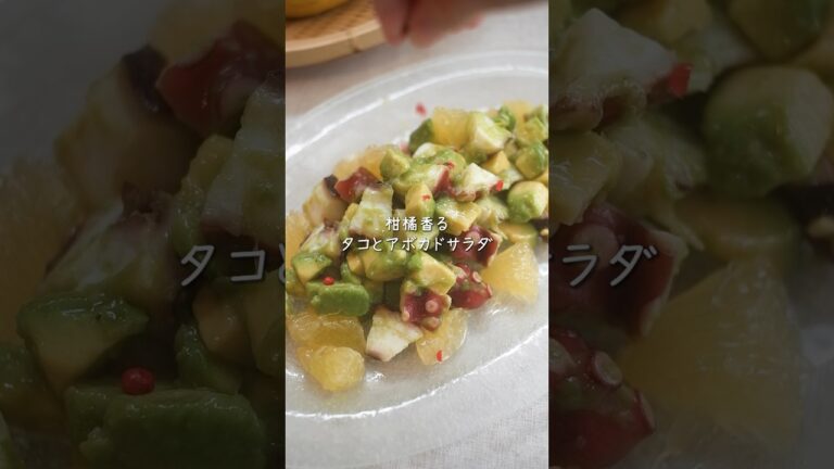 夏バテにこの一皿🐙柑橘香るタコとアボカドのサラダ#shorts #簡単レシピ #旬のレシピ＃薬膳＃夏バテ