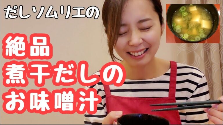 【１０分で本格】失敗しない煮干だしのお味噌汁！絶対美味しいからやってみて♪