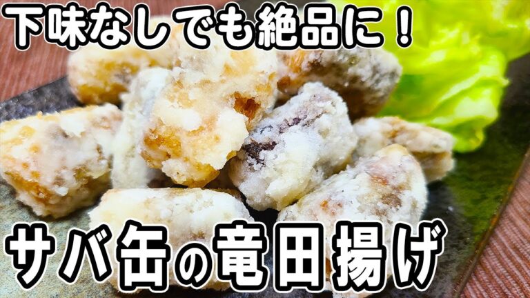 【お弁当おかず】サバ缶の竜田揚げの簡単レシピ！揚げ焼きでヘルシー！冷めても美味しいおかずの作り方！冷蔵庫にあるもので簡単おいしい節約料理/旦那弁当/毎日弁当/サバ缶レシピ/作り置きレシピ/bento